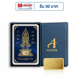 Ausiris Boxset ทองคำแท่ง 96.5 น้ำหนัก 0.3 กรัม ท้าวเวสสุวรรณสีน้ำเงิน - Ausiris, ทองคำและทองรูปพรรณ