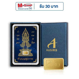 Ausiris Boxset ทองคำแท่ง 96.5 น้ำหนัก 0.3 กรัม ท้าวเวสสุวรรณสีน้ำเงิน - Ausiris, ทองคำและทองรูปพรรณ