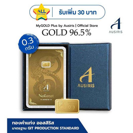 Ausiris Boxset ทองคำแท่ง 96.5 น้ำหนัก 0.3 กรัม นาคราช - Ausiris, อุปกรณ์ตกแต่งภายในบ้าน