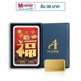 Ausiris Boxset ทองคำแท่ง 96.5 น้ำหนัก 0.3 กรัม อักษรจีนฮก - Ausiris, ทองคำและทองรูปพรรณ