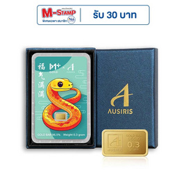Ausiris Boxset ทองคำแท่ง 96.5 น้ำหนัก 0.3 กรัม โชคดีปีมะเส็ง - Ausiris, ทองคำและทองรูปพรรณ