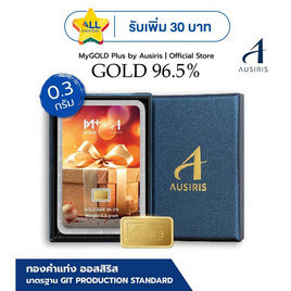 Ausiris Boxset ทองคำแท่ง 96.5 น้ำหนัก 0.3 กรัม Gift for you - Ausiris, อุปกรณ์ตกแต่งภายในบ้าน
