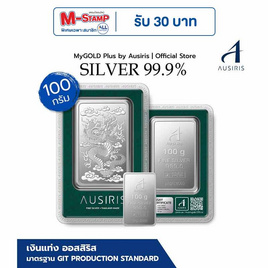 Ausiris Silver แท่งเงิน 99.99 น้ำหนัก 100 กรัม ลายมังกร - Ausiris, ทองแทนใจ ทองคำแท่งและเครื่องประดับทอง ลดสุดขีด