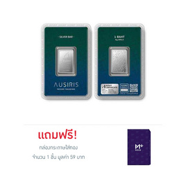 Ausiris Silver แท่งเงิน 99.99 น้ำหนัก 1 บาท (15.20กรัม) - Ausiris, ทองคำและทองรูปพรรณ