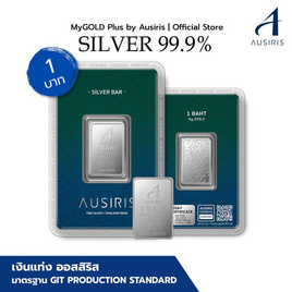 Ausiris Silver แท่งเงิน 99.99 น้ำหนัก 1 บาท (15.20กรัม) - Ausiris, บ้านและสวนและไลฟสไตล์