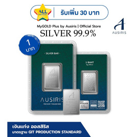 Ausiris Silver แท่งเงิน 99.99 น้ำหนัก 1 บาท (15.20กรัม) - Ausiris, ทองคำและทองรูปพรรณ