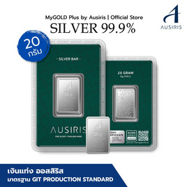 Ausiris Silver แท่งเงิน 99.99 น้ำหนัก 20 กรัม - Ausiris, บ้านและสวนและไลฟสไตล์