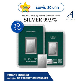 Ausiris Silver แท่งเงิน 99.99 น้ำหนัก 20 กรัม - Ausiris, อุปกรณ์ตกแต่งภายในบ้าน