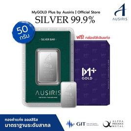 Ausiris Silver แท่งเงิน 99.99 น้ำหนัก 50 กรัม - Ausiris, ทองคำและทองรูปพรรณ