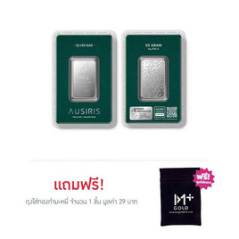 Ausiris Silver แท่งเงิน 99.99 น้ำหนัก 50 กรัม - Ausiris, ทองคำและทองรูปพรรณ