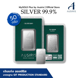 Ausiris Silver แท่งเงิน 99.99 น้ำหนัก 50 กรัม - Ausiris, บ้านและสวนและไลฟสไตล์