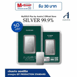 Ausiris Silver แท่งเงิน 99.99 น้ำหนัก 50 กรัม - Ausiris, ทองแทนใจ ทองคำแท่งและเครื่องประดับทอง ลดสุดขีด