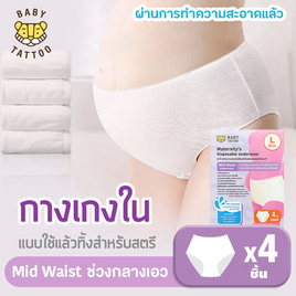 BABY TATTOO กางเกงในแบบใช้แล้วทิ้ง (1 กล่อง4ชิ้น) เอวกลาง สีขาว - babytattoo, เสื้อผ้า/ชุดชั้นในให้นม