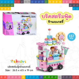 BBTOYS บริคสตรีทฟู้ดร้านเบเกอรี่ (1 ชิ้น) - BB Toys, ของเล่นทั่วไป ,ของเล่นเพื่องานอดิเรก