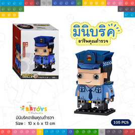 BBTOYS บริคตัวต่ออาชีพคุณตำรวจ (1 ชิ้น) - BB Toys, ของเล่นเพื่องานอดิเรก