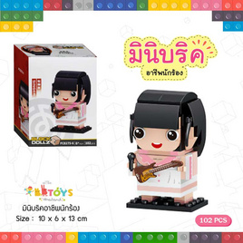 BBTOYS บริคตัวต่ออาชีพนักร้อง (1 ชิ้น) - BB Toys, ของเล่นเพื่องานอดิเรก