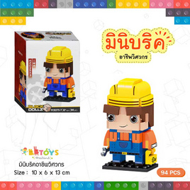 BBTOYS บริคตัวต่ออาชีพวิศวกร (1 ชิ้น) - BB Toys, ของเล่นเพื่องานอดิเรก