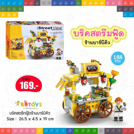 BBTOYS บริคสตรีทฟู้ดร้านบาร์บีคิว (1 ชิ้น) - BB Toys, เกมและของเล่นเด็ก