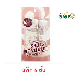 BB กรรไกรตัดขนจมูก (1แพ็ก 4ชิ้น) คละแบบ - BB, อุปกรณ์กำจัดขน