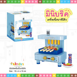 BB Toys มินิบริคเครื่องปิ้งบาร์บีคิว - BB Toys, เกมและของเล่นเด็ก