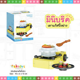 BB Toys มินิบริคเตาแก๊สปิ้งย่าง - BB Toys, แม่และเด็ก