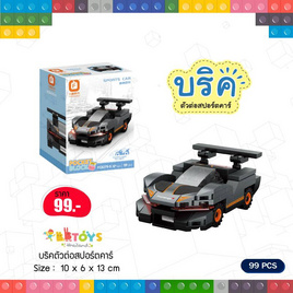 BB Toys บริคตัวต่อสปอร์ตคาร์ - BB Toys, BB Toys