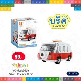 BB Toys บริคตัวต่อมินิบัส - BB Toys, ของเล่นเพื่องานอดิเรก