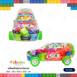 BB Toys บล๊อคตัวต่อกระป๋องรถ - BB Toys, ของเล่นเพื่อการศึกษา