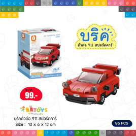 BB Toys บริคตัวต่อ 911 สปอร์ตคาร์ - BB Toys, เกมและของเล่นเด็ก