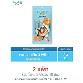 BEARING CAT ลิควิดสแนค รสปลาแซลมอน 15 กรัม (แพ็ก 4+1 ชิ้น) - BEARING, ขนมทานเล่นและวิตามิน