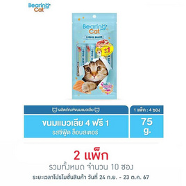 BEARING CAT ลิควิดสแนค รสซีฟู้ด 15 กรัม (แพ็ก 4+1 ชิ้น) - BEARING, ขนมทานเล่นและวิตามิน