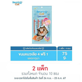 BEARING CAT ลิควิดสแนค รสทูน่า 15 กรัม (แพ็ก 4+1 ชิ้น) - BEARING, ขนมทานเล่นและวิตามิน