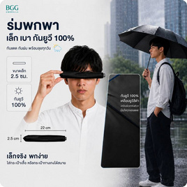 BGG กันยูวี 100% ขนาดเล็กหนา 2.5 ซม. FM3013 - BGG, ร่มและชุดกันฝน