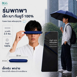 BGG กันยูวี 100% ขนาดเล็กหนา 2.5 ซม. FM3013 - BGG, ร่มและชุดกันฝน
