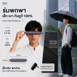 BGG กันยูวี 100% ขนาดเล็กหนา 2.5 ซม. FM3013 - BGG, ร่มและชุดกันฝน