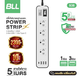 BLL รางปลั๊กไฟ 4ช่องเสียบ-1สวิตต์-สายยาว 5 เมตร 3 USB+1 Type C รุ่น B38 - BLL, รางปลั๊กไฟ