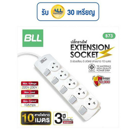BLL ปลั๊กไฟ 5 สวิตต์ 5 ช่อง สายยาว 10 เมตร  รุ่น B73 - BLL, ปลั๊กไฟมาตราฐาน
