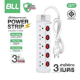 BLL รางปลั๊กไฟ 5 ช่อง 5 สวิตซ์ สาย 3 เมตร รุ่น Q77 - BLL, เครื่องใช้ไฟฟ้าภายในบ้าน