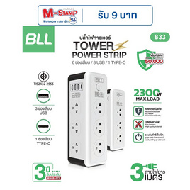 BLL ปลั๊กไฟทาวเวอร์ 6 ช่อง 1 สวิตซ์ 3 USB Type C สายยาว 3 เมตร รุ่น B33 - BLL, สินค้าขายดี เครื่องใช้ไฟฟ้า