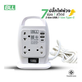 BLL ปลั๊กไฟ 7 ช่อง 1 สวิตซ์ 2 ช่อง USB 1 Type C รุ่น B31 - BLL, รางปลั๊กไฟ