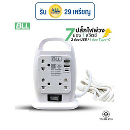 BLL ปลั๊กไฟ 7 ช่อง 1 สวิตซ์ 2 ช่อง USB 1 Type C รุ่น B31 - BLL, ปลั๊กไฟมาตราฐาน