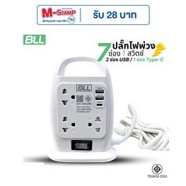 BLL ปลั๊กไฟ 7 ช่อง 1 สวิตซ์ 2 ช่อง USB 1 Type C รุ่น B31 - BLL, รางปลั๊กไฟ