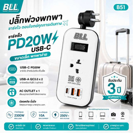 BLL  ปลั๊กไฟ รุ่น B51 - BLL, ปลั๊กยูเอสบี