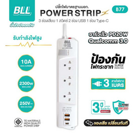 BLL ปลั๊กไฟ รุ่น B77 - BLL, ปลั๊กยูเอสบี