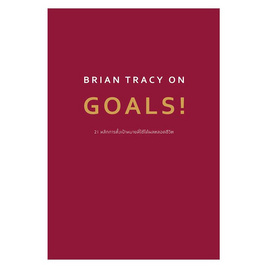 BRIAN TRACY ON GOALS 21 หลักการตั้งเป้าหมายที่ใช้ได้ผลตลอดชีวิต - อมรินทร์, 7Online