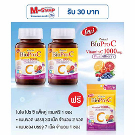 B Shine ไบโอ โปร ซี วิตามินซี 1000 มก. พลัส บิลเบอร์รี่ 30 เม็ด (แพ็กคู่) แถมฟรี 7 เม็ด - B Shine