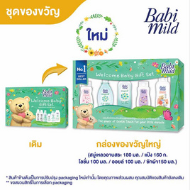 Babi Mild เบบี้มายด์ ชุดกล่องของขวัญ ขนาดใหญ่ 1 ชุด - Babi Mild, ชุดของขวัญ/ของที่ระลึก