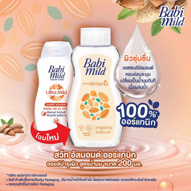 Babi Mild อัลตร้ามายด์ สวีท อัลมอนด์ เบบี้ ออยล์ ทู มิลค์ 200 มล. - Babi Mild, ผลิตภัณฑ์บำรุงผิว