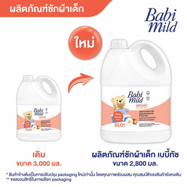 Babi Mild ซักผ้าเบบี้ทัช 2800 มล. - Babi Mild, ผลิตภัณฑ์ทำความสะอาด