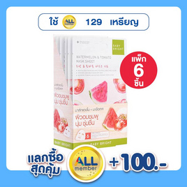 Baby Bright Watermelon & Tomato Essence Mask Sheet 20 กรัม (แพ็ก6ชิ้น) - Baby Bright, มาส์กหน้า